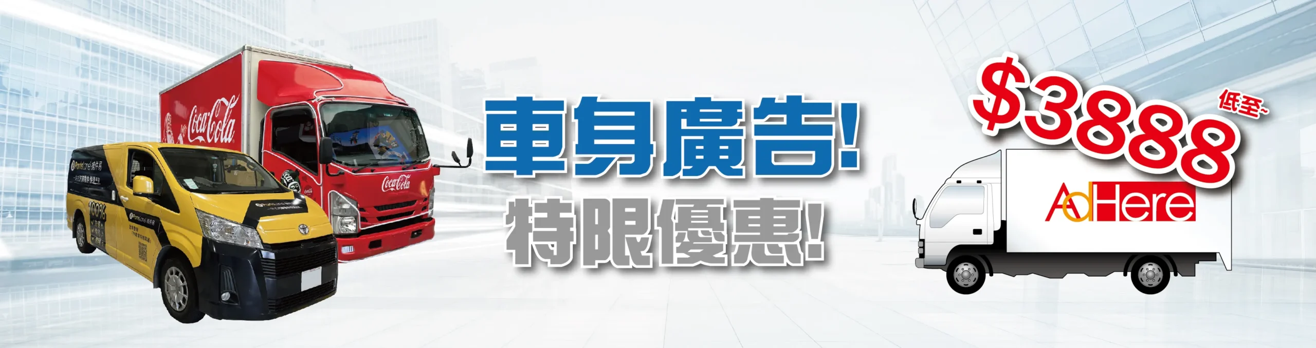 「車身廣告」貨車車身貼紙優惠價,低至$3888