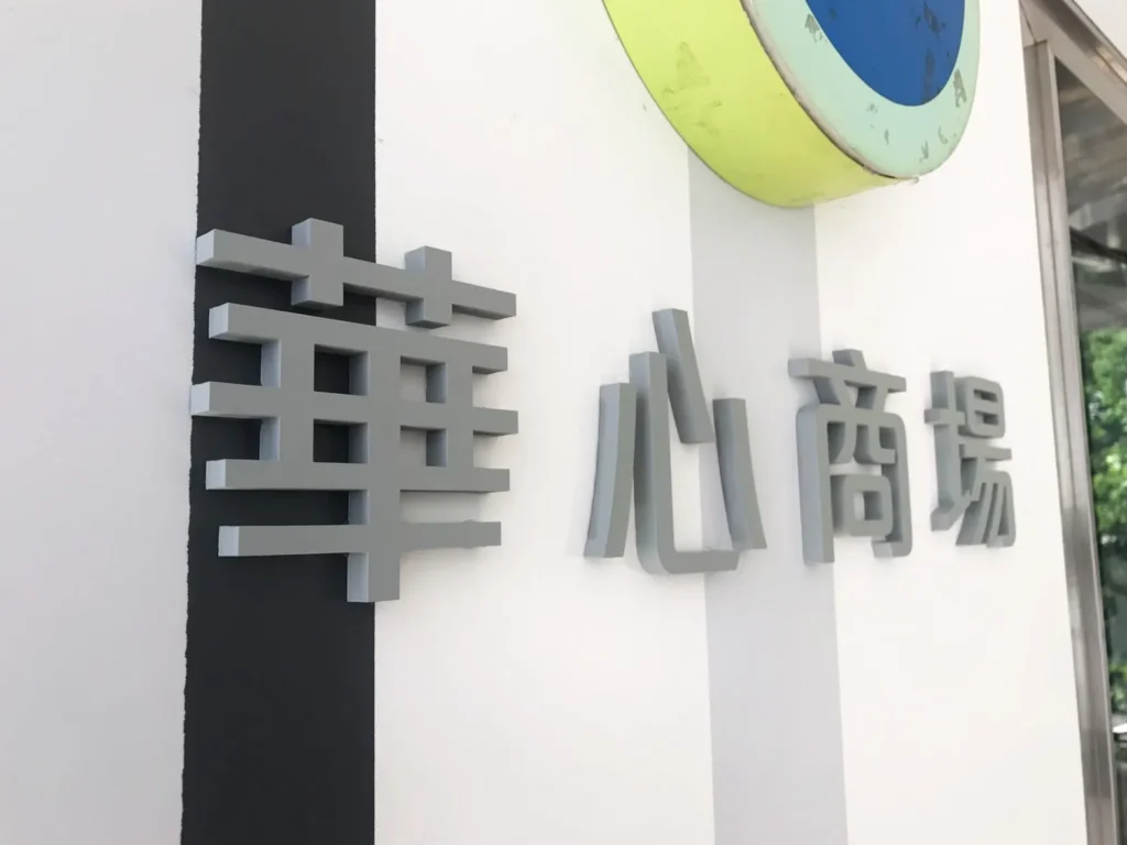 「亞加力製品」完成案例 02